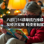 八部门14项举措力推银发经济发展 科技金融赋能破局老龄化