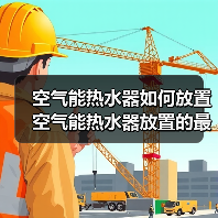 空气能热水器如何放置 空气能热水器放置的最佳位置【详解】