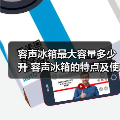 容声冰箱最大容量多少升 容声冰箱的特点及使用注意事项【详解】(图4) 容声冰箱最大容量多少升 容声冰箱的特点及使用注意事项【详解】(图4)