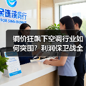铜价狂飙下空调行业如何突围？利润保卫战全面打响（图3）