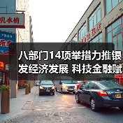 八部门14项举措力推银发经济发展 科技金融赋能破局老龄化(图2) 八部门14项举措力推银发经济发展 科技金融赋能破局老龄化(图2)