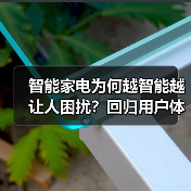 智能家电为何越智能越让人困扰?回归用户体验才是关键(图3) 智能家电为何越智能越让人困扰?回归用户体验才是关键(图3)