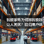 智能家电为何越智能越让人困扰?回归用户体验才是关键(图2) 智能家电为何越智能越让人困扰?回归用户体验才是关键(图2)