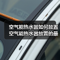 空气能热水器如何放置 空气能热水器放置的最佳位置【详解】(图4) 空气能热水器如何放置 空气能热水器放置的最佳位置【详解】(图4)