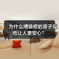 为什么精装修的房子反而让人更安心?(图2) 为什么精装修的房子反而让人更安心?(图2)