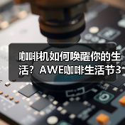 咖啡机如何唤醒你的生活？AWE咖啡生活节3月开启