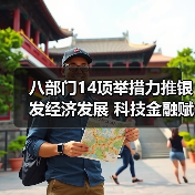 八部门14项举措力推银发经济发展 科技金融赋能破局老龄化(图4) 八部门14项举措力推银发经济发展 科技金融赋能破局老龄化(图4)