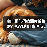 咖啡机如何唤醒你的生活？AWE咖啡生活节3月开启（图2）