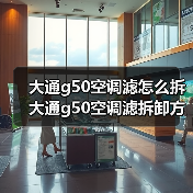 大通g50空调滤怎么拆 大通g50空调滤拆卸方法【详解】(图3) 大通g50空调滤怎么拆 大通g50空调滤拆卸方法【详解】(图3)