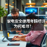 家电安全使用年限标注为何难寻?(图2) 家电安全使用年限标注为何难寻?(图2)