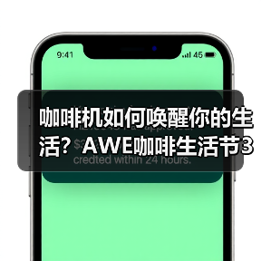 咖啡机如何唤醒你的生活？AWE咖啡生活节3月开启（图3）