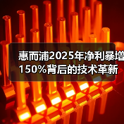 惠而浦2025年净利暴增150%背后的技术革新与成本管控（图2）