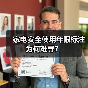 家电安全使用年限标注为何难寻?(图3) 家电安全使用年限标注为何难寻?(图3)