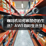 咖啡机如何唤醒你的生活？AWE咖啡生活节3月开启（图4）