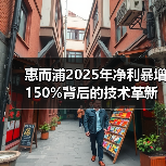 惠而浦2025年净利暴增150%背后的技术革新与成本管控（图3）