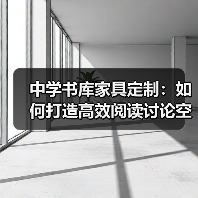 中学书库家具定制：如何打造高效阅读讨论空间？（图2）