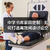 中学书库家具定制：如何打造高效阅读讨论空间？（图3）