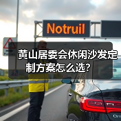 黄山居委会休闲沙发定制方案怎么选？