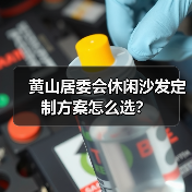 黄山居委会休闲沙发定制方案怎么选？（图2）
