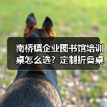 南桥镇企业图书馆培训桌怎么选？定制折叠桌提升效率（图3）