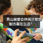 黄山居委会休闲沙发定制方案怎么选？（图3）