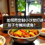 如何用定制小沙发打造孩子专属阅读角？
