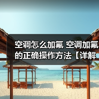 空调怎么加氟 空调加氟的正确操作方法【详解】（图2）