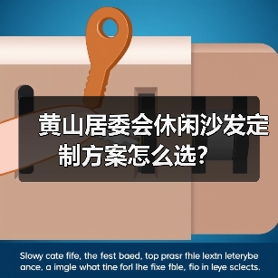 黄山居委会休闲沙发定制方案怎么选？（图4）
