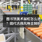 图书馆美术展柜怎么选？现代古典风格全解析
