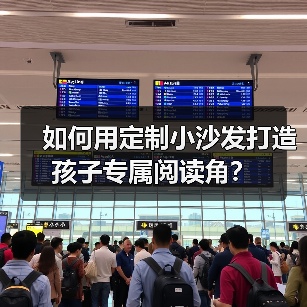 如何用定制小沙发打造孩子专属阅读角？（图2）