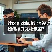 社区阅读角功能区设计如何提升文化氛围？（图4）