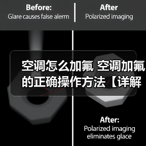 空调怎么加氟 空调加氟的正确操作方法【详解】（图4）