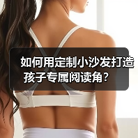 如何用定制小沙发打造孩子专属阅读角？（图3）