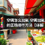 空调怎么加氟 空调加氟的正确操作方法【详解】（图3）