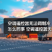 空调遥控器无法调制冷怎么回事 空调遥控器无法调制冷原因与解决方法【详解】（图4）