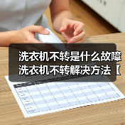 洗衣机不转是什么故障 洗衣机不转解决方法【详解】（图2）