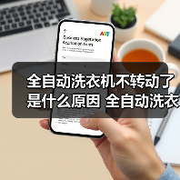 全自动洗衣机不转动了是什么原因 全自动洗衣机不转动了解决方法【详解】