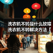 洗衣机不转是什么故障 洗衣机不转解决方法【详解】