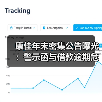 康佳年末密集公告曝光：警示函与借款逾期危机？