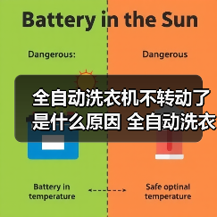 全自动洗衣机不转动了是什么原因 全自动洗衣机不转动了解决方法【详解】(图4) 全自动洗衣机不转动了是什么原因 全自动洗衣机不转动了解决方法【详解】(图4)