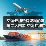 空调开加热有烧糊的味道怎么回事 空调开加热有烧糊的味道原因及解决方法【详解】