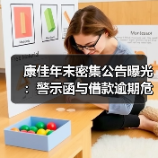 康佳年末密集公告曝光：警示函与借款逾期危机？（图2）