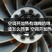 空调开加热有烧糊的味道怎么回事 空调开加热有烧糊的味道原因及解决方法【详解】（图3）