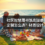 社区智慧图书馆高脚桌定制怎么选？材质设计全解析（图3）