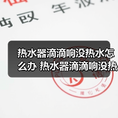 热水器滴滴响没热水怎么办 热水器滴滴响没热水处理方法【详解】(图3) 热水器滴滴响没热水怎么办 热水器滴滴响没热水处理方法【详解】(图3)