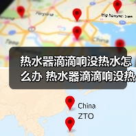 热水器滴滴响没热水怎么办 热水器滴滴响没热水处理方法【详解】(图2) 热水器滴滴响没热水怎么办 热水器滴滴响没热水处理方法【详解】(图2)