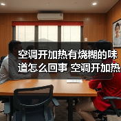 空调开加热有烧糊的味道怎么回事 空调开加热有烧糊的味道原因及解决方法【详解】（图4）