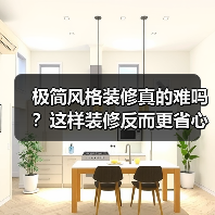 极简风格装修真的难吗？这样装修反而更省心