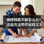 装修预算不够怎么办?这些方法帮你省钱又不掉价(图1) 装修预算不够怎么办?这些方法帮你省钱又不掉价(图1)
