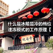 什么是冰箱最冷的档位 速冻模式的工作原理【详解】(图2) 什么是冰箱最冷的档位 速冻模式的工作原理【详解】(图2)